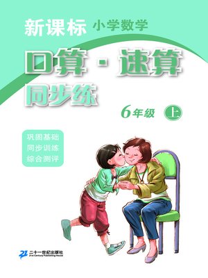 cover image of 口算速算同步练六年级(上)